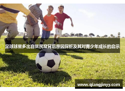 足球球星多出自贫民窟背后原因探析及其对青少年成长的启示