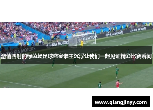 激情四射的绿茵场足球盛宴谁主沉浮让我们一起见证精彩比赛瞬间
