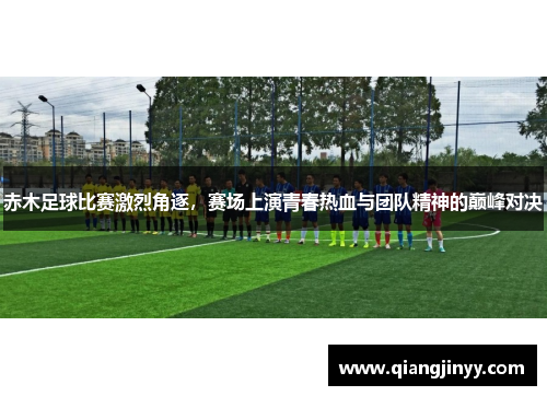 赤木足球比赛激烈角逐，赛场上演青春热血与团队精神的巅峰对决