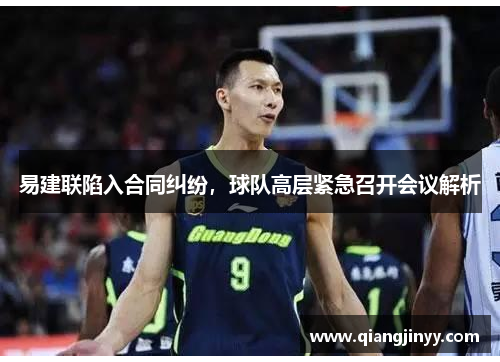 易建联陷入合同纠纷，球队高层紧急召开会议解析