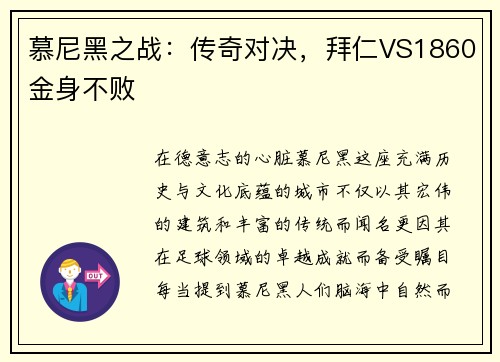 慕尼黑之战：传奇对决，拜仁VS1860金身不败