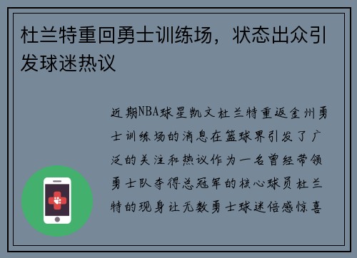 杜兰特重回勇士训练场，状态出众引发球迷热议