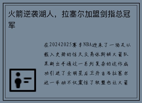 火箭逆袭湖人，拉塞尔加盟剑指总冠军