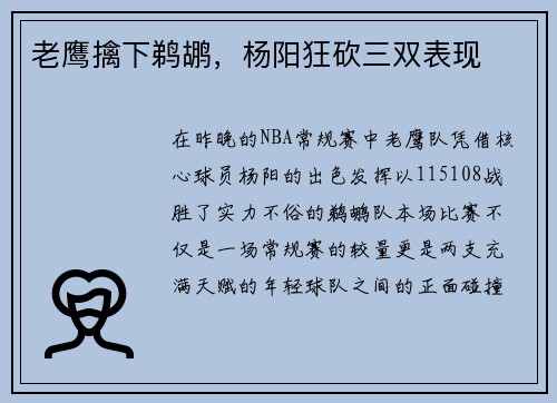 老鹰擒下鹈鹕，杨阳狂砍三双表现