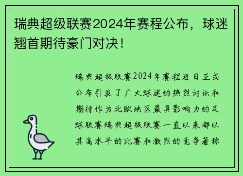 瑞典超级联赛2024年赛程公布，球迷翘首期待豪门对决！