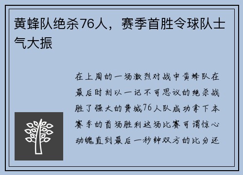黄蜂队绝杀76人，赛季首胜令球队士气大振