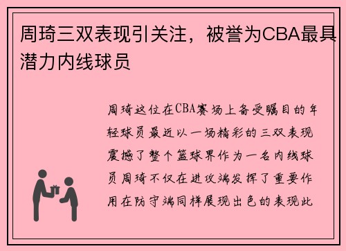 周琦三双表现引关注，被誉为CBA最具潜力内线球员