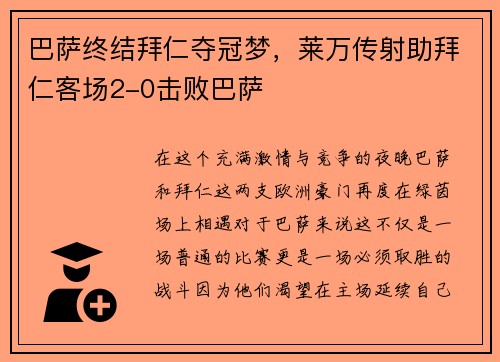 巴萨终结拜仁夺冠梦，莱万传射助拜仁客场2-0击败巴萨
