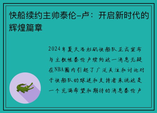 快船续约主帅泰伦-卢：开启新时代的辉煌篇章