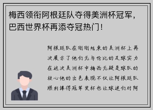 梅西领衔阿根廷队夺得美洲杯冠军，巴西世界杯再添夺冠热门！