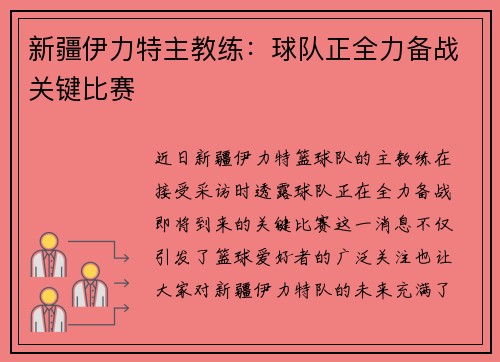 新疆伊力特主教练：球队正全力备战关键比赛