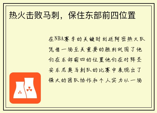 热火击败马刺，保住东部前四位置
