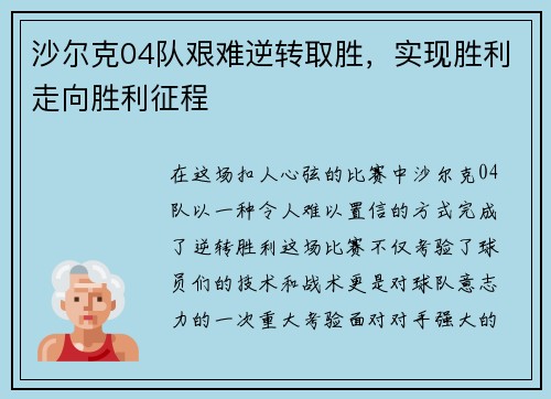 沙尔克04队艰难逆转取胜，实现胜利走向胜利征程