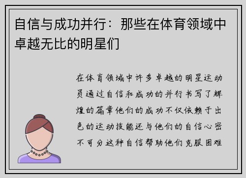 自信与成功并行：那些在体育领域中卓越无比的明星们