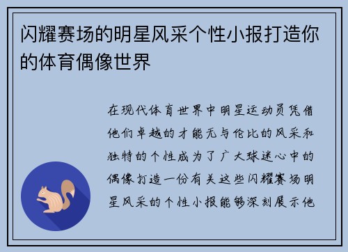 闪耀赛场的明星风采个性小报打造你的体育偶像世界