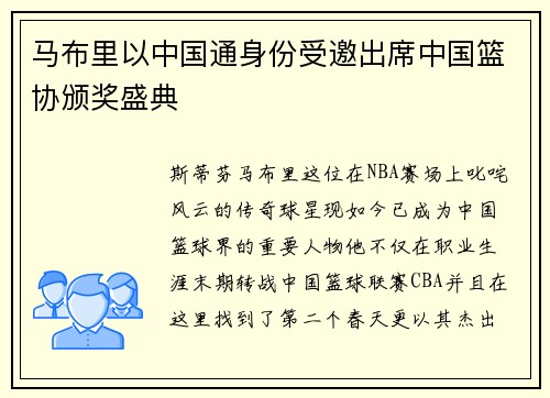 马布里以中国通身份受邀出席中国篮协颁奖盛典