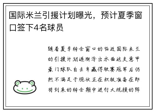 国际米兰引援计划曝光，预计夏季窗口签下4名球员