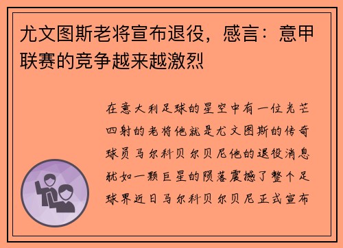 尤文图斯老将宣布退役，感言：意甲联赛的竞争越来越激烈