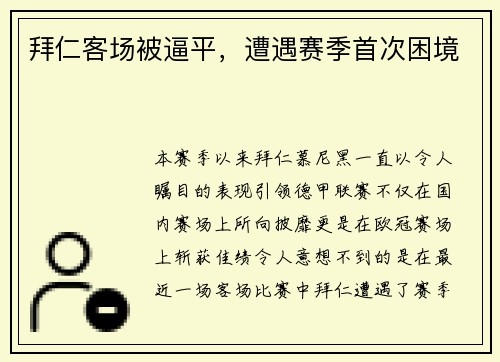 拜仁客场被逼平，遭遇赛季首次困境