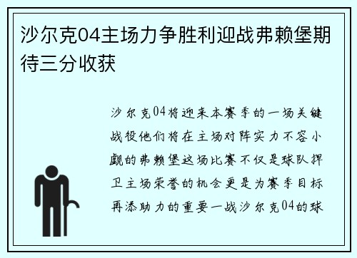 沙尔克04主场力争胜利迎战弗赖堡期待三分收获