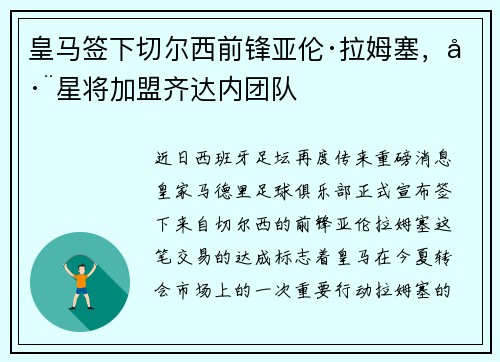 皇马签下切尔西前锋亚伦·拉姆塞，巨星将加盟齐达内团队