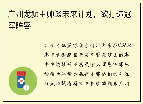广州龙狮主帅谈未来计划，欲打造冠军阵容