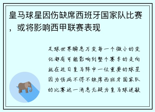 皇马球星因伤缺席西班牙国家队比赛，或将影响西甲联赛表现