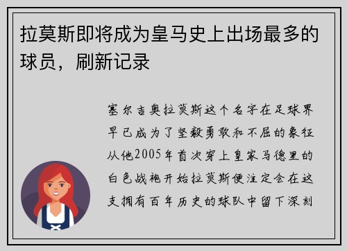 拉莫斯即将成为皇马史上出场最多的球员，刷新记录