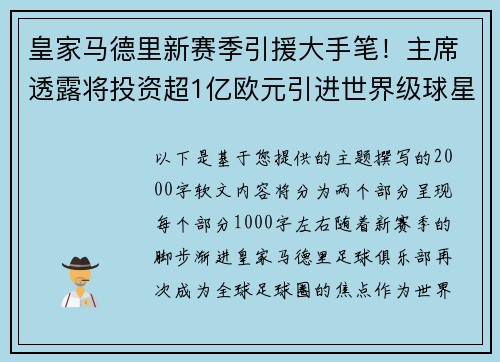 皇家马德里新赛季引援大手笔！主席透露将投资超1亿欧元引进世界级球星