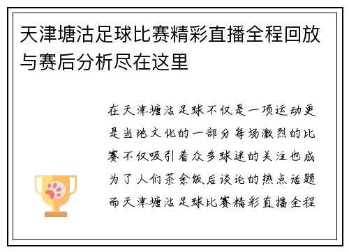 天津塘沽足球比赛精彩直播全程回放与赛后分析尽在这里
