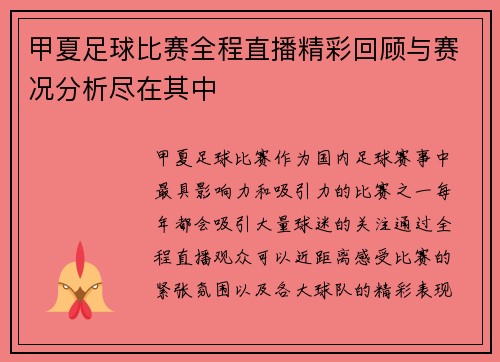 甲夏足球比赛全程直播精彩回顾与赛况分析尽在其中