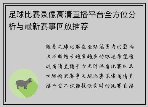 足球比赛录像高清直播平台全方位分析与最新赛事回放推荐