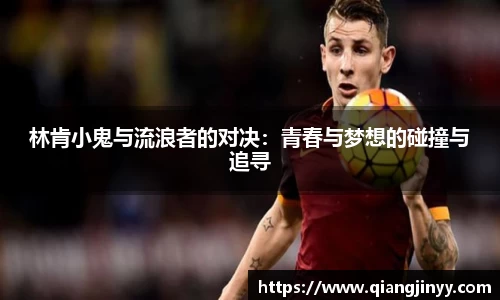 xc体育林肯小鬼与流浪者的对决：青春与梦想的碰撞与追寻