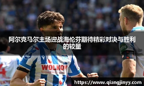 xc体育阿尔克马尔主场迎战海伦芬期待精彩对决与胜利的较量