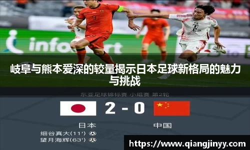 xc体育岐阜与熊本爱深的较量揭示日本足球新格局的魅力与挑战