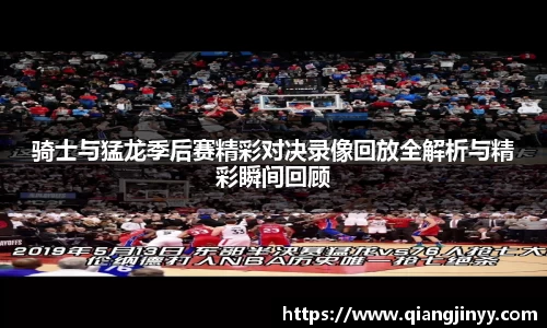 xc体育骑士与猛龙季后赛精彩对决录像回放全解析与精彩瞬间回顾
