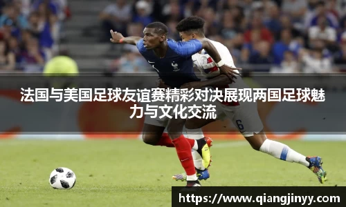 xc体育法国与美国足球友谊赛精彩对决展现两国足球魅力与文化交流