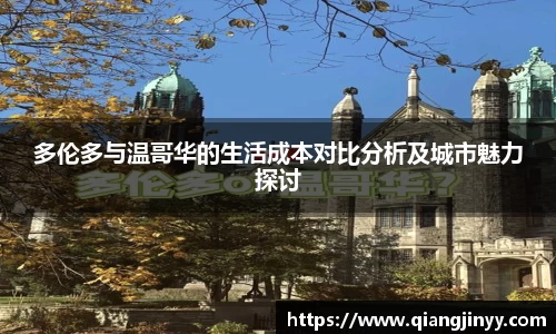 xc体育多伦多与温哥华的生活成本对比分析及城市魅力探讨
